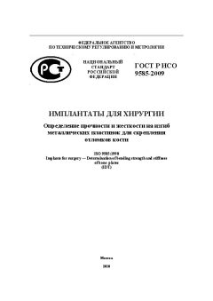 GOST R ISO 9585-2009