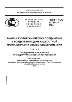 GOST R ISO 17734-1-2009