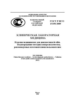 GOST R ISO 15198-2009