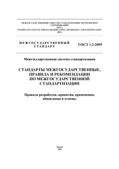 GOST 1.2-2009