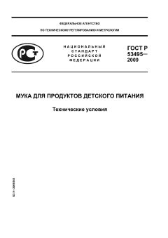 GOST R 53495-2009