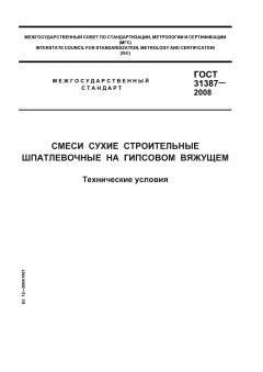 GOST 31387-2008