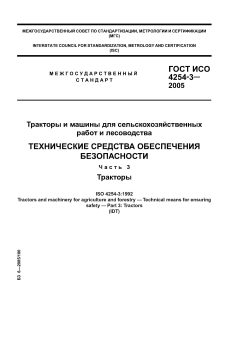 GOST ISO 4254-3-2005