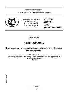 GOST R 53578-2009