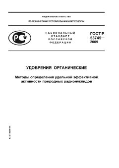 GOST R 53745-2009
