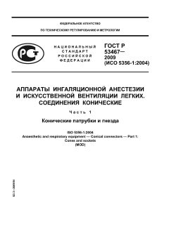 GOST R 53467-2009