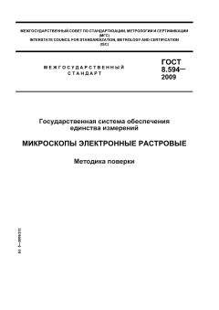 GOST 8.594-2009