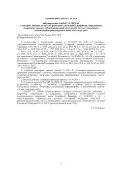 SanPiN 2.1.2.2631-10