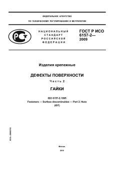 GOST R ISO 6157-2-2009