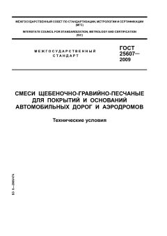 GOST 25607-2009