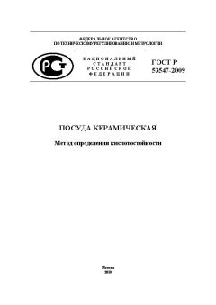 GOST R 53547-2009