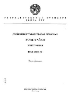 GOST 15803-76