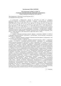 SanPiN 2.1.3.2630-10