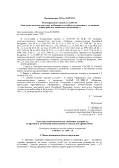 SanPiN 2.4.1.2660-10