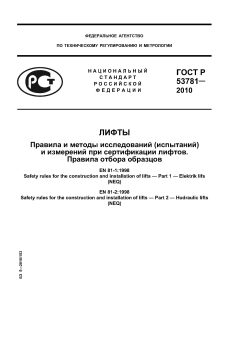 GOST R 53781-2010
