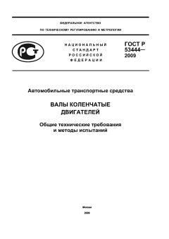 GOST R 53444-2009