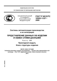 GOST R ISO/TS 10303-1157-2009