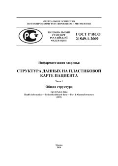 GOST R ISO 21549-1-2009