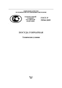 GOST R 53544-2009