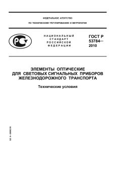 GOST R 53784-2010
