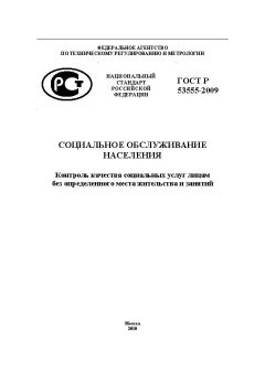 GOST R 53555-2009