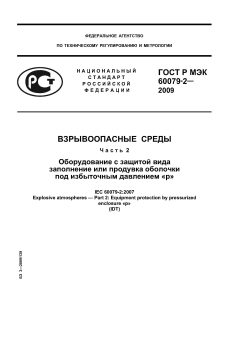 GOST R IEC 60079-2-2009