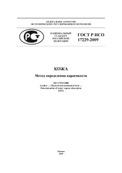 GOST R ISO 17229-2009