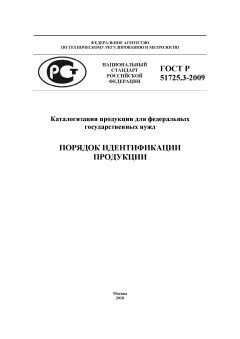GOST R 51725.3-2009