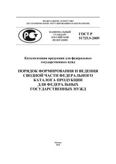 GOST R 51725.9-2009