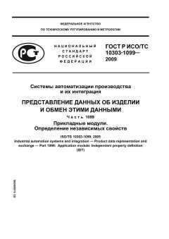 GOST R ISO/TS 10303-1099-2009