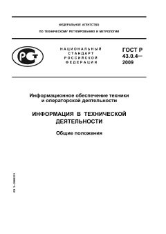GOST R 43.0.4-2009