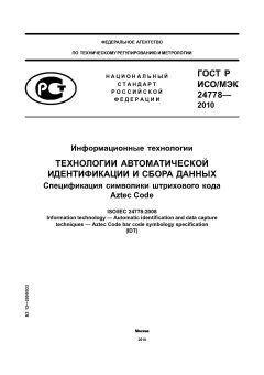 GOST R ISO/IEC 24778-2010