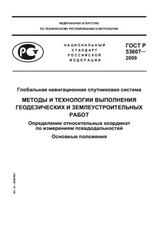 GOST R 53607-2009