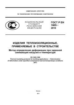 GOST R EN 1605-2010