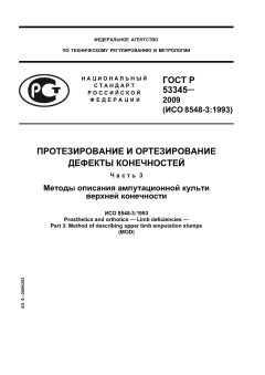 GOST R 53345-2009