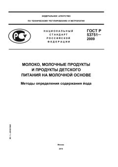 GOST R 53751-2009