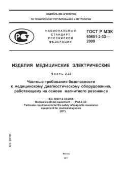 GOST R IEC 60601-2-33-2009