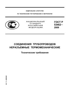 GOST R 53462-2009