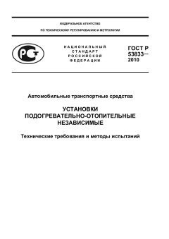 GOST R 53833-2010