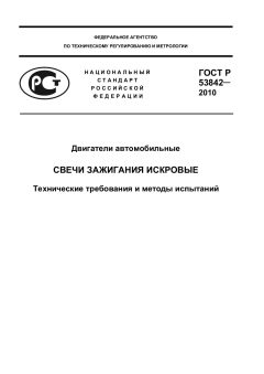 GOST R 53842-2010