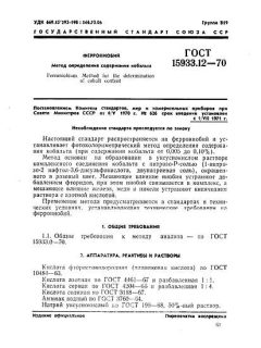 GOST 15933.12-70
