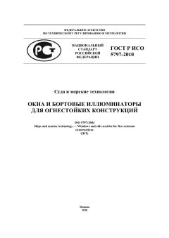 GOST R ISO 5797-2010