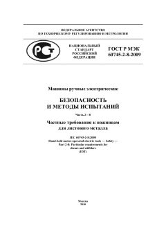 GOST R IEC 60745-2-8-2009