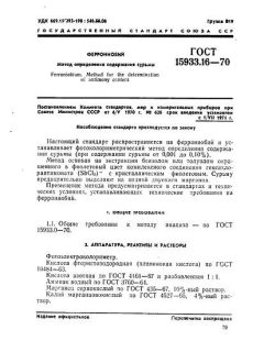 GOST 15933.16-70