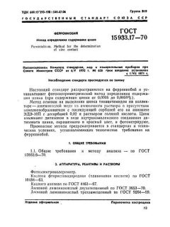 GOST 15933.17-70