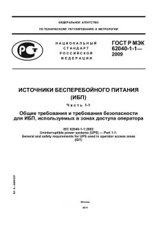 GOST R IEC 62040-1-1-2009