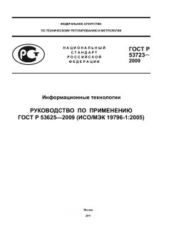 GOST R 53723-2009