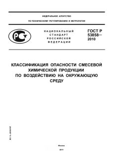 GOST R 53858-2010