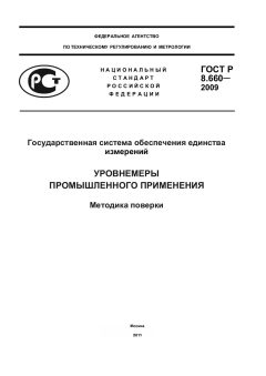 GOST R 8.660-2009