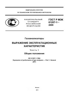 GOST R IEC 61207-1-2009